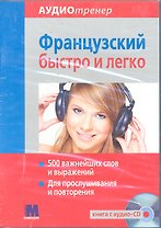 Аудиотренер Французский быстро и легко. Книга+ аудио-СD