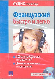 Аудиотренер Французский быстро и легко. Книга+ аудио-СD