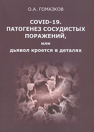 COVID-19. Патогенез сосудистых поражений, или дьявол кроется в деталях. Анализ молекулярных и патофизиологических механизмов COVID-19