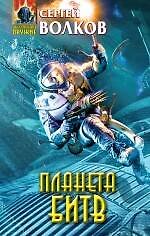Планета битв : фантастический роман