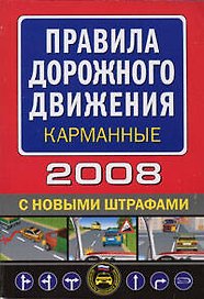 Правила дорожного движения 2008 С новыми штрафами (карманные) (мягк) (Автошкола) (Эксмо)