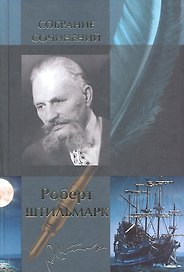 Собрание сочинений в одном томе: Наследник из Калькутты, Горсть света: Романы