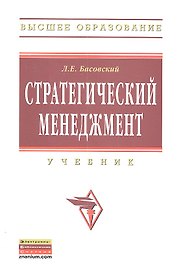 Стратегический менеджмент: Учебник.