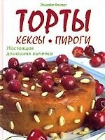 Торты, кексы, пироги: Настоящая домашняя выпечка