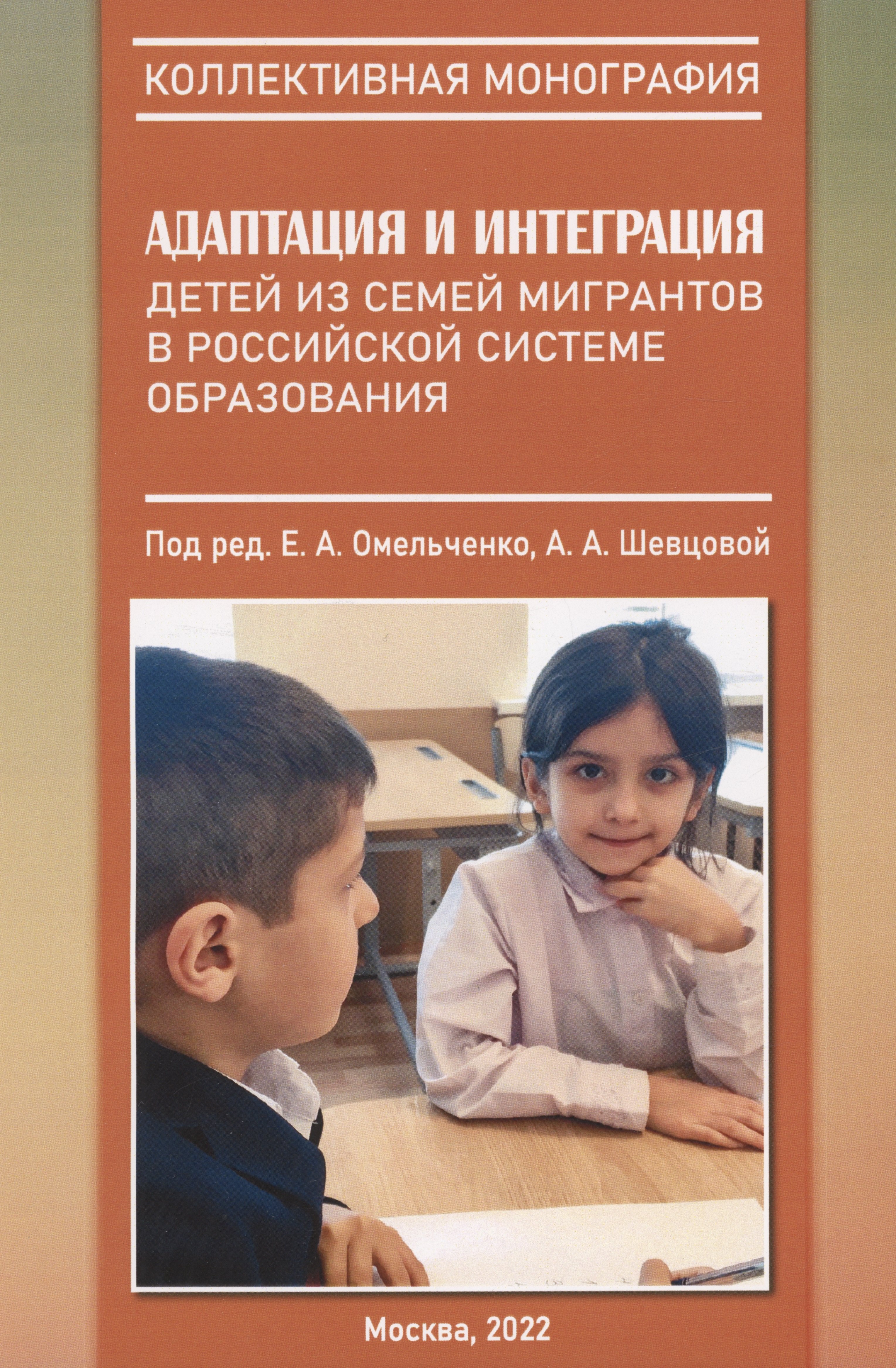 Адаптация и интеграция детей из семей мигрантов в российской системе образования : коллективная монография
Адаптация и интеграция детей из семей мигрантов в российской системе образования : коллективная монография