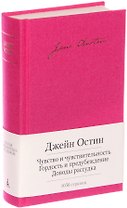 Чувство и чувствительность. Гордость и предубеждение. Доводы рассудка