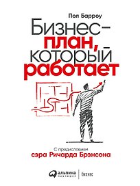 Бизнес-план, который работает
