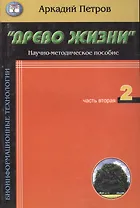 Древо жизни Ч.2 Построение реальности (мБиоТех) Петров