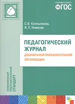 Педагогический журнал дошкольной образовательной организации (мБибПрогОтРождДоШк) Котельникова (ФГОС