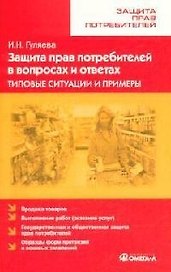 Защита прав потребителей в вопросах и ответах Типовые ситуации и примеры (мягк)(Защита прав потребителей). Гуляева И. (УчКнига)