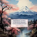 Скетчбук 197*197 48л "Япония" тв.обложка, спираль