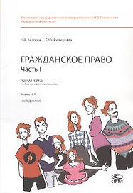 Гражданское право. Часть 1. Рабочая тетрадь: учебно-методическое пособие. Тетрадь № 7: Наследование