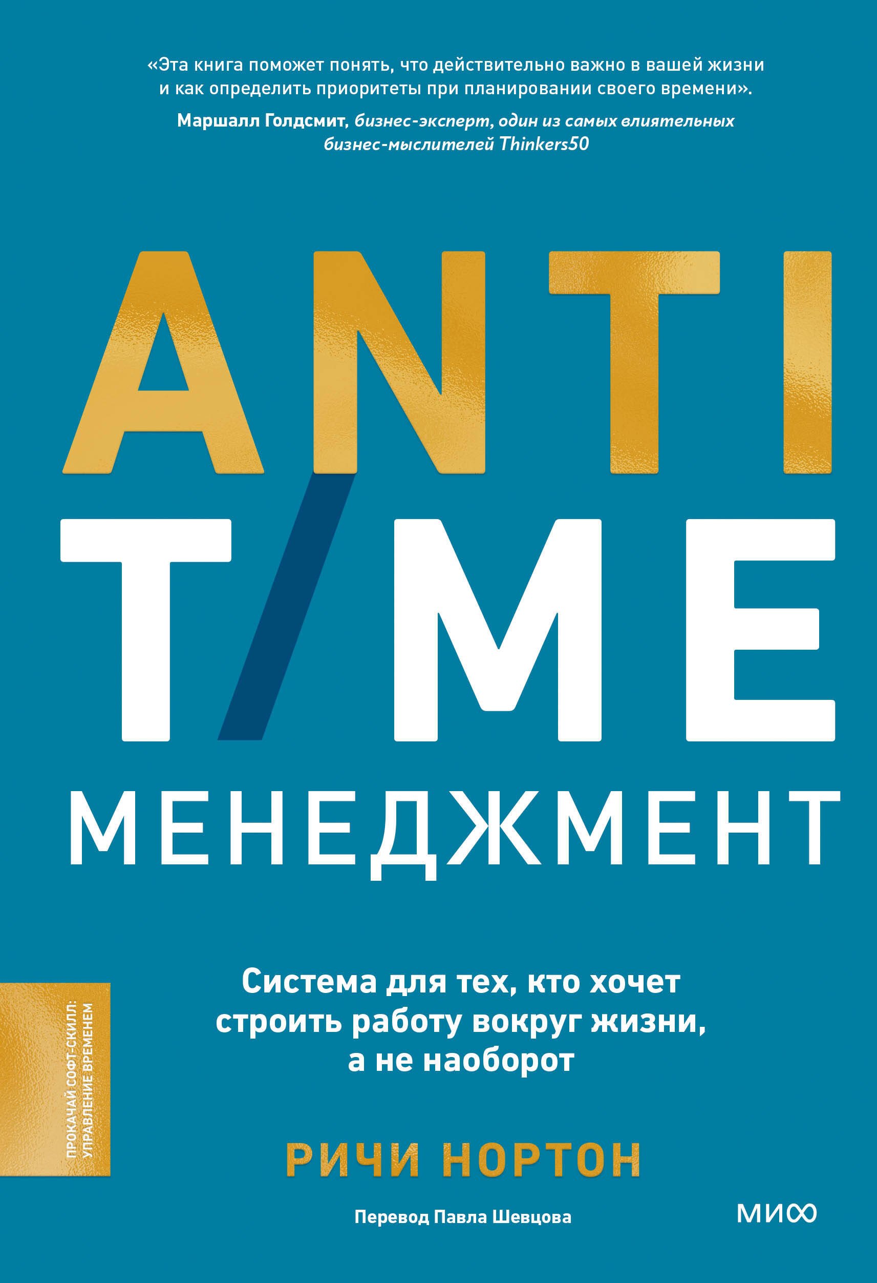 ANTI-TIME-менеджмент. Система для тех, кто хочет строить работу вокруг жизни, а не наоборот
ANTI-TIME-менеджмент. Система для тех, кто хочет строить работу вокруг жизни, а не наоборот