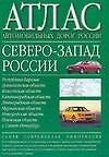 Атлас автомобильных дорог России: Северо-Запад России