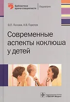 Современные аспекты коклюша у детей.