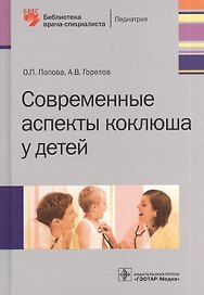 Современные аспекты коклюша у детей.