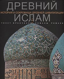 Древний Ислам История и сокровища древней цивилизации (супер) Романи