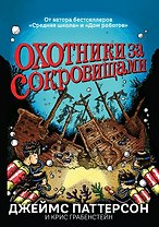 Охотники за сокровищами