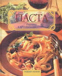 Паста Рецепты и практические советы (Новая Кухня) (БММ)