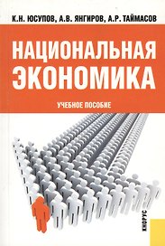 Национальная экономика : учебное пособие / 2-е изд., стер