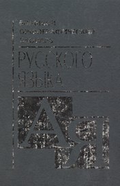 Большой орфографический словарь русского языка