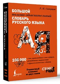 Футляр. Большой толково-объяснительный словарь. Том 1, Том 2