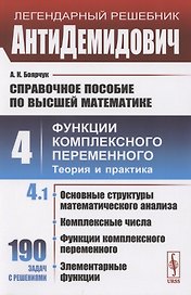 Справочное пособие по высшей математике. Том 4. Функции комплексного переменного. Теория и практика. Часть 1