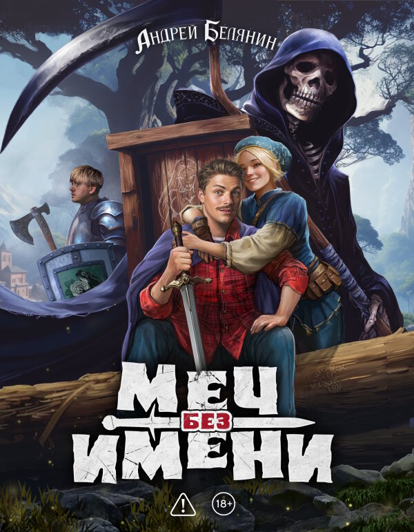 Меч без имени. Коллекционное издание
Меч без имени. Коллекционное издание