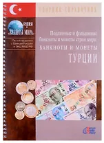 Подлинные и фальшивые банкноты и монеты стран мира. Банкноты и монеты Турции. Сборник-справочник