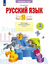 Русский язык. Что я знаю. Что я умею. 3 класс. Тетрадь проверочных работ. Учебное пособие. В двух частях. Часть 2