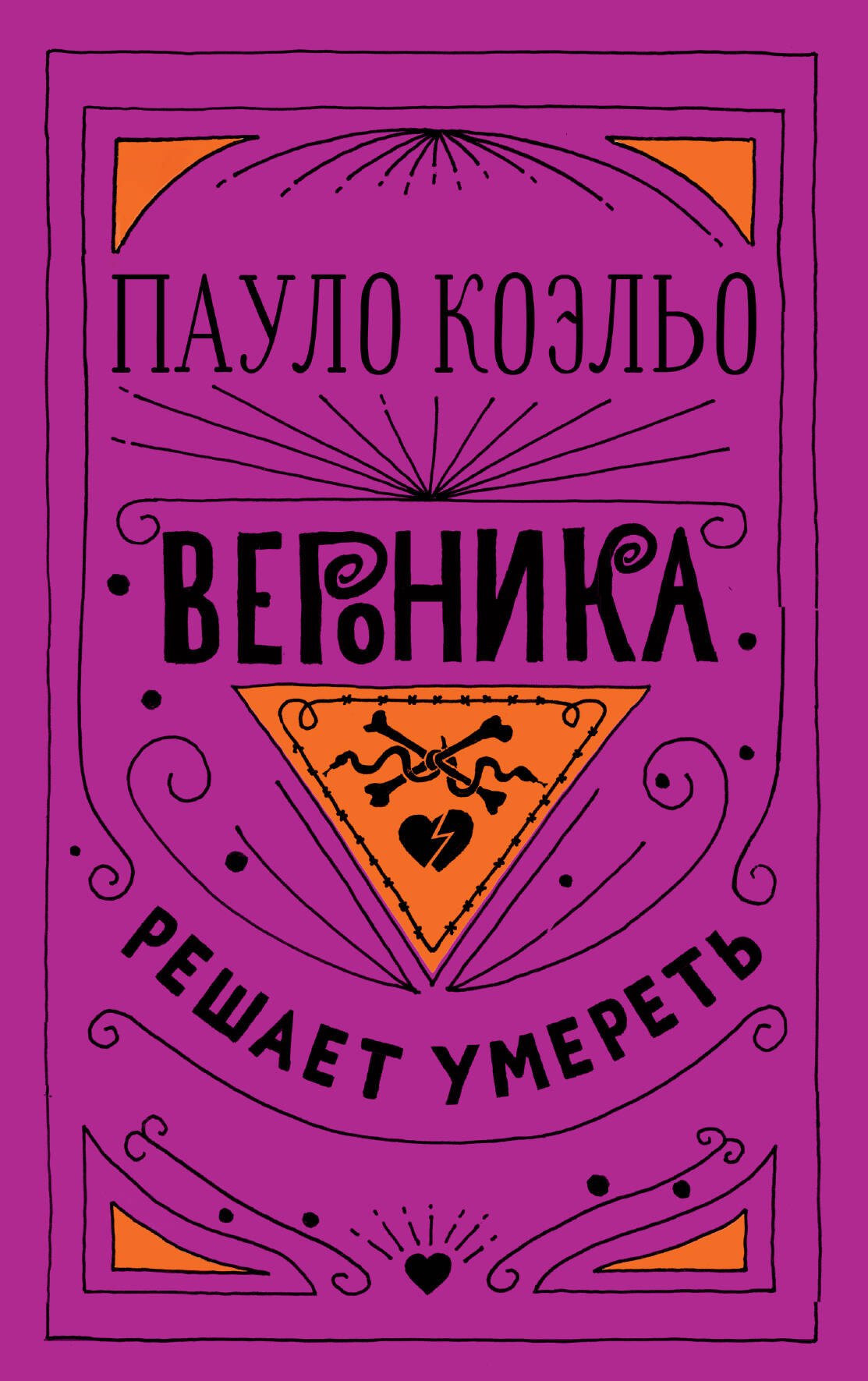 Вероника решает умереть 
Вероника решает умереть