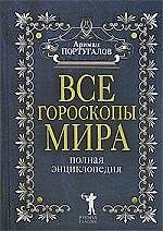 Все гороскопы мира
