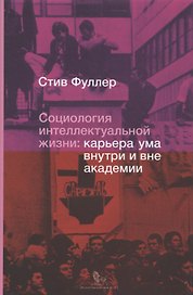 Социология интеллектуальной жизни карьера ума внутри и вне академии (супер) Фуллер