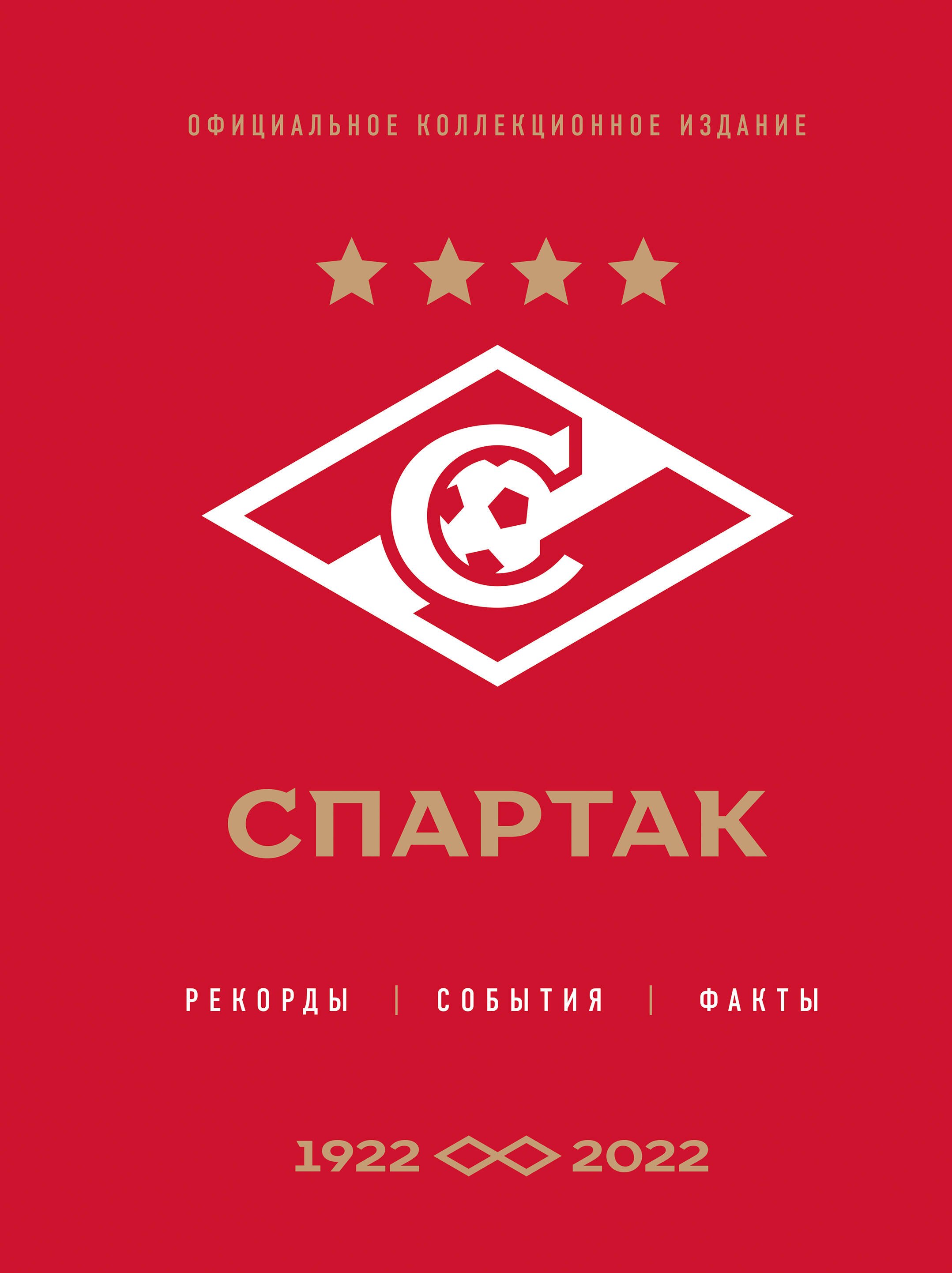 "Спартак": рекорды, события, факты. Официальное коллекционное издание (к 100-ю клуба)
"Спартак": рекорды, события, факты. Официальное коллекционное издание (к 100-ю клуба)