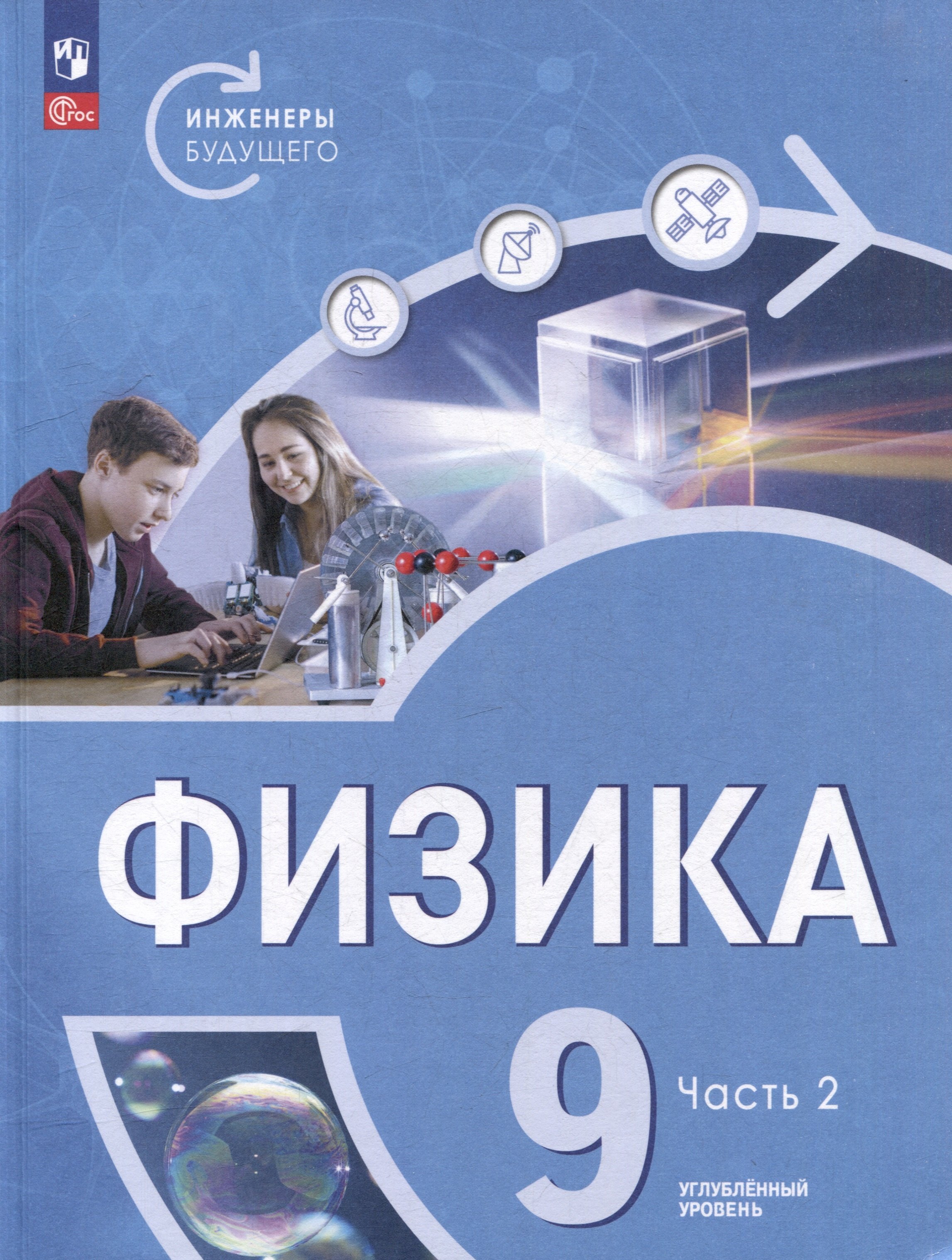 Физика. Инженеры будущего. 9 класс. Углублённый уровень. Учебник. В 2 частях. Часть 2
Физика. Инженеры будущего. 9 класс. Углублённый уровень. Учебник. В 2 частях. Часть 2