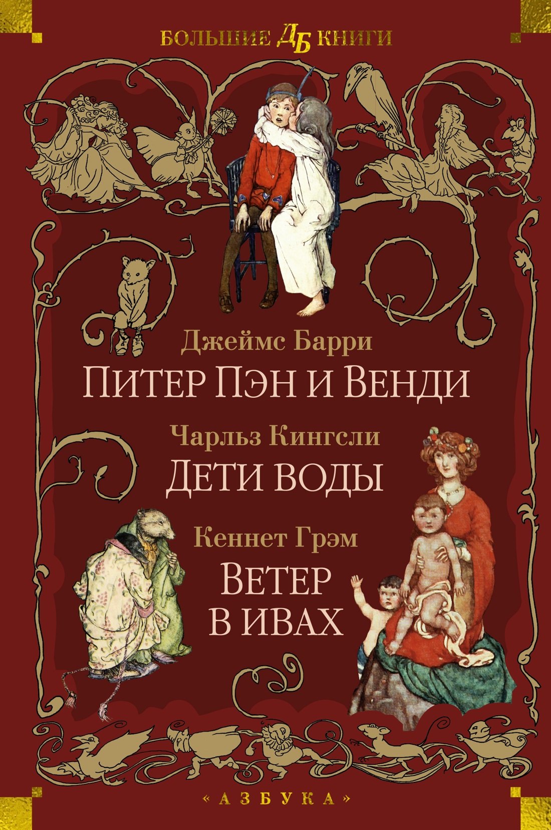 Питер Пэн и Венди. Дети воды. Ветер в ивах (илл. Э. Б. Вудворд, У. Х. Робинсон, А. Рэкхэм)
Питер Пэн и Венди. Дети воды. Ветер в ивах (илл. Э. Б. Вудворд, У. Х. Робинсон, А. Рэкхэм)