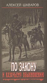 По закону и казачьему обыкновению.