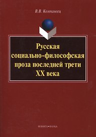 Русская социально-философская проза последней трети ХХ века. Монография. 3-е издание, стереотипное
