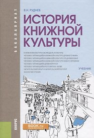 История книжной культуры Учебник (Бакалавриат) Руднев