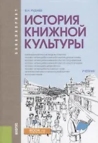 История книжной культуры Учебник (Бакалавриат) Руднев