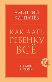 Как дать ребенку все без денег и связей