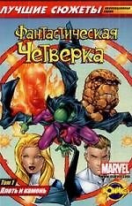 Коллекционная серия "Фантастическая Четверка. Лучшие сюжеты": Том 1: Плоть и камень: сборник комиксов