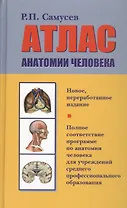 Атлас анатомии человека: учебное пособие для студентов учреждений среднего профессионального образования. 7 -е изд., перераб.