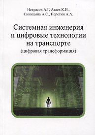 Системная инженерия и цифровые технологии на транспорте (цифровая трансформация). Учебное пособие