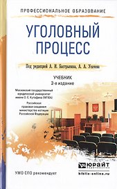 Уголовный процесс 2-е изд., пер. и доп. Учебник для СПО