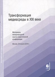 Трансформация медиасреды в XXI веке. Материалы международной научно-практической конференции