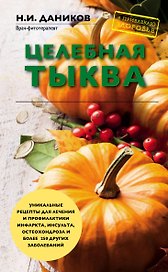 Целебная тыква