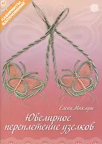 Ювелирное переплетение узелков