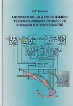 Автоматизация и роботизация технологических процессов и машин в строительстве