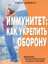 Иммунитет: Как укрепить оборону